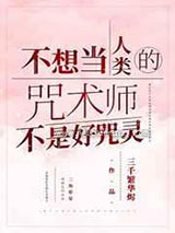 不想当人类的咒术师不是好咒灵