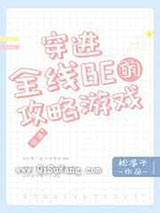 穿进全线BE的攻略游戏