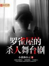 罗雀屋的杀人舞台剧