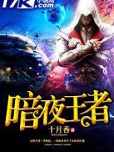 暗夜王者