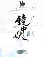 镜中妖