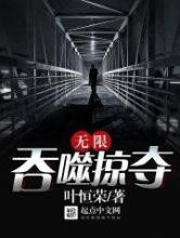 无限吞噬掠夺
