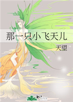 那一只小飞天儿