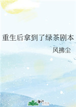 重生后拿到了绿茶剧本