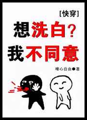 想洗白？我不同意