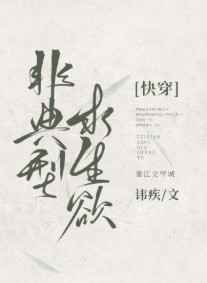 非典型求生欲