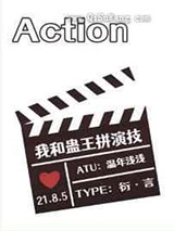 我和蛊王拼演技