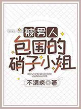被男人包围的硝子小姐