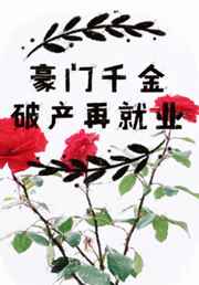 豪门千金破产再就业