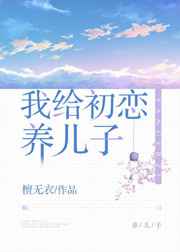 我给初恋养儿子