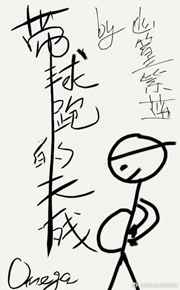 带球跑的天残Omega