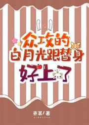 众攻的白月光跟替身好上了