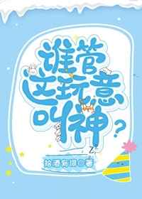 谁管这玩意叫神