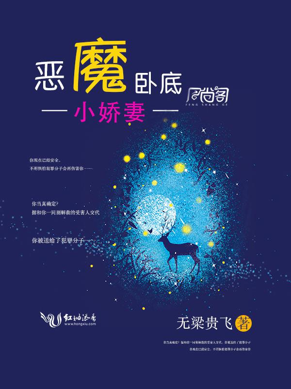 恶魔卧底，小娇妻