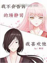 我不会告诉的场我喜欢他