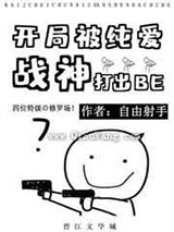 开局被纯爱战神打出BE