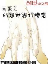无限之幻想世界打捞者