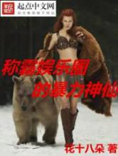 称霸娱乐圈的暴力神仙