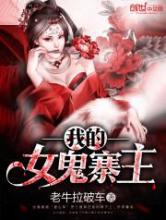 我的女鬼寨主