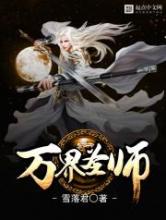 万界圣师