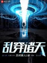 乱穿诸天