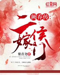 阙乔传：二嫁侯门