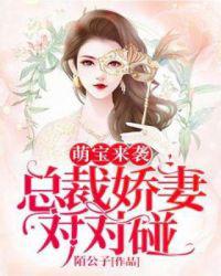 萌宝来袭：总裁甜妻对对碰