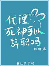 代理死神可以辞职吗