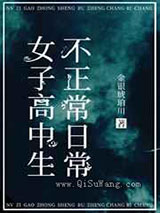 女子高中生不正常日常