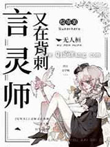 言灵师又在背刺