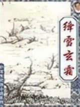 绛雪玄霜