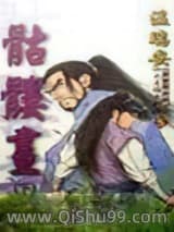 骷髅画