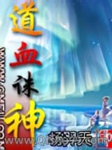 道血诛神