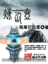 炼仙壶
