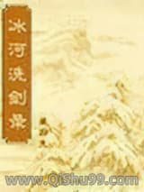 冰河洗剑录