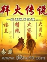 拜火传说