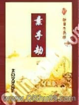 素手劫