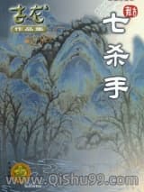 七杀手