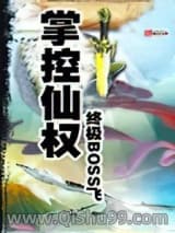 掌控仙权