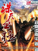 诛天至极
