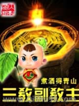 三教副教主