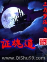 证魂道