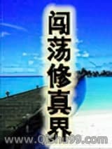 闯荡修真界