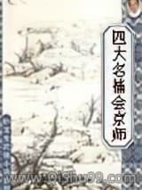四大名捕震关东