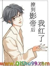 撩到影帝后我红了