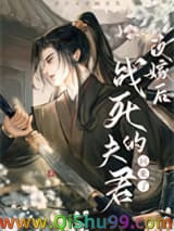 改嫁后龙傲天回来了