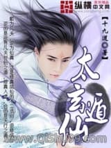 太玄遁仙