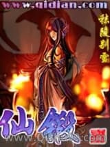 仙锻