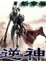 逆神
