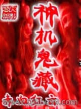 神机鬼藏